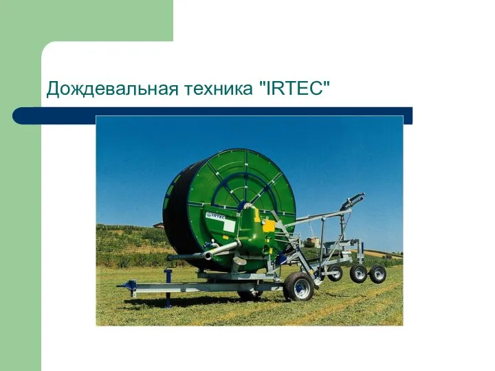 Дождевальная техника "IRTEC"