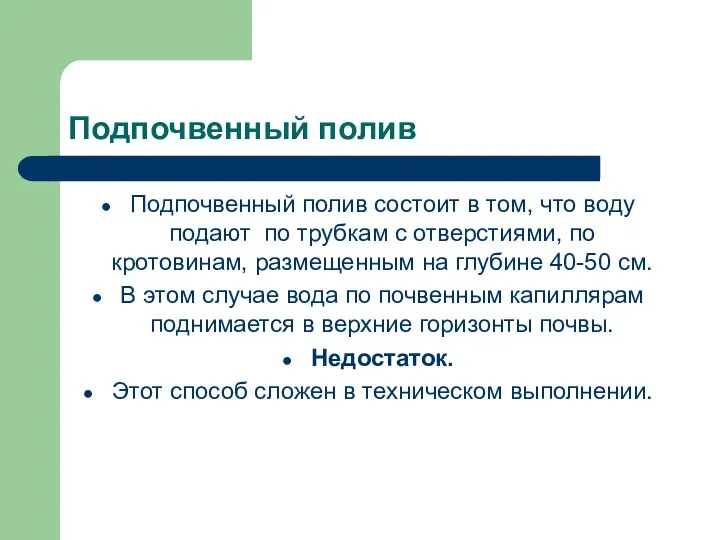 Подпочвенный полив Подпочвенный полив состоит в том, что воду подают по