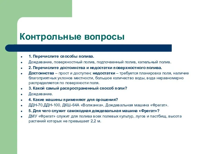 Контрольные вопросы 1. Перечислите способы полива. Дождевание, поверхностный полив, подпочвенный полив,