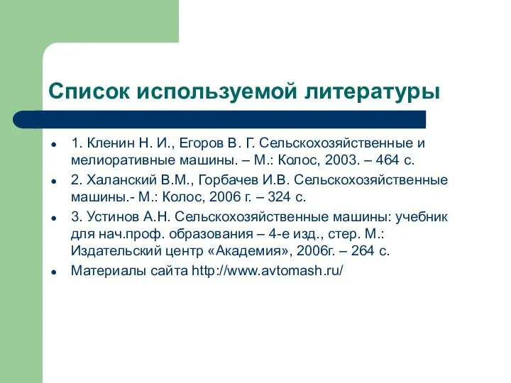 Список используемой литературы 1. Кленин Н. И., Егоров В. Г. Сельскохозяйственные