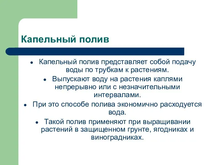 Капельный полив Капельный полив представляет собой подачу воды по трубкам к