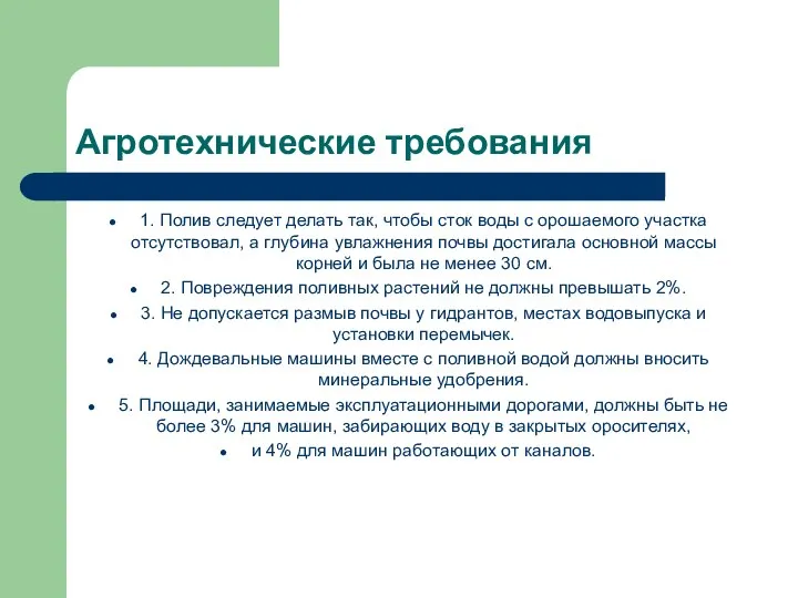 Агротехнические требования 1. Полив следует делать так, чтобы сток воды с