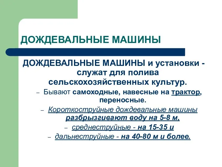 ДОЖДЕВАЛЬНЫЕ МАШИНЫ ДОЖДЕВАЛЬНЫЕ МАШИНЫ и установки - служат для полива сельскохозяйственных