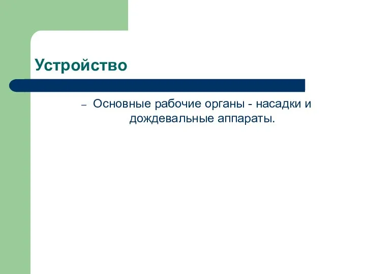 Устройство Основные рабочие органы - насадки и дождевальные аппараты.