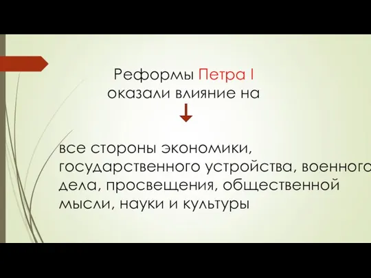 Реформы Петра I оказали влияние на все стороны экономики, государственного устройства,