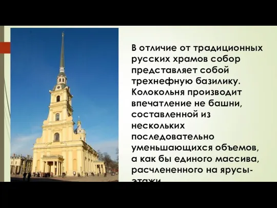 В отличие от традиционных русских храмов собор представляет собой трехнефную базилику.