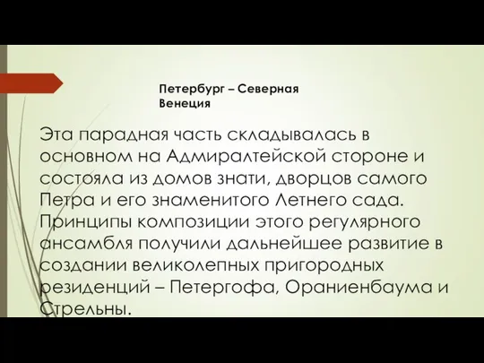 Петербург – Северная Венеция Эта парадная часть складывалась в основном на