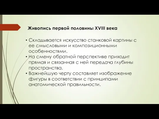 Живопись первой половины XVIII века Складывается искусство станковой картины с ее