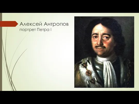 Алексей Антропов портрет Петра I
