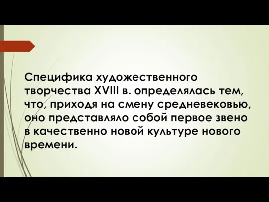 Специфика художественного творчества XVIII в. определялась тем, что, приходя на смену