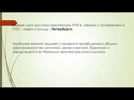 Первые шаги русской архитектуры XVIII в. связаны с основанием в 1703