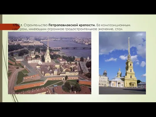 1703 г. Строительство Петропавловской крепости. Ее композиционным центром, имеющим огромное градостроительное значение, стал Петропавловский собор.
