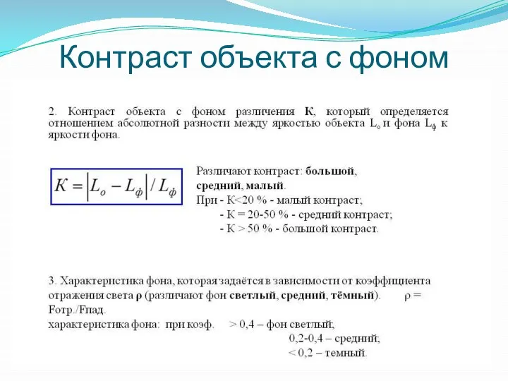 Контраст объекта с фоном