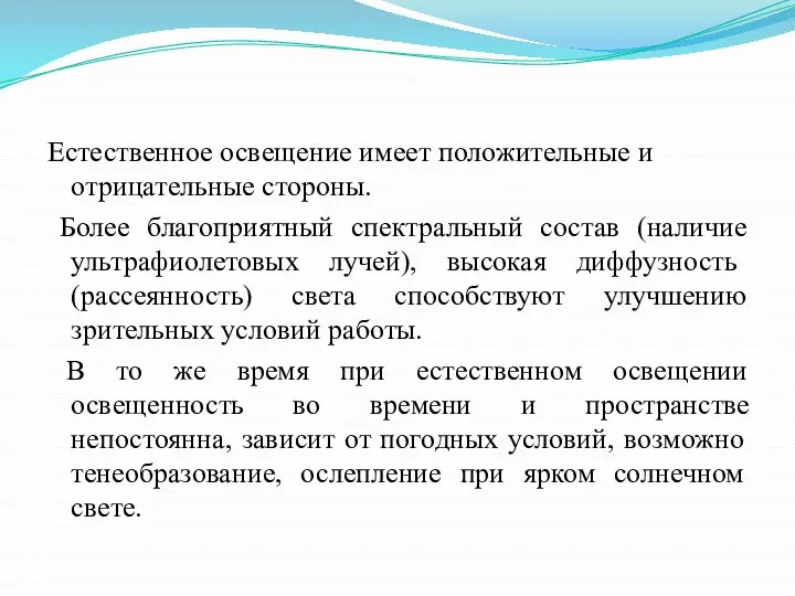 Естественное освещение имеет положительные и отрицательные стороны. Более благоприятный спектральный состав