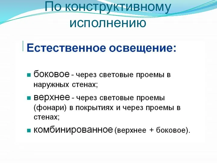 По конструктивному исполнению