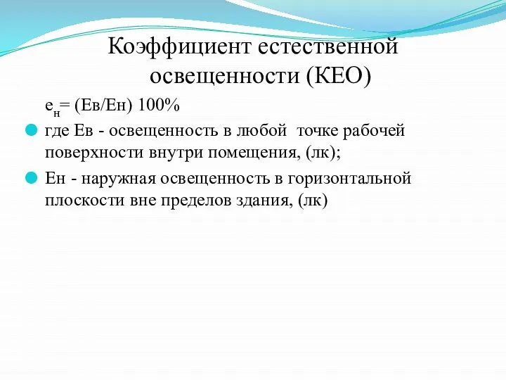 Коэффициент естественной освещенности (КЕО) ен= (Ев/Ен) 100% где Ев - освещенность