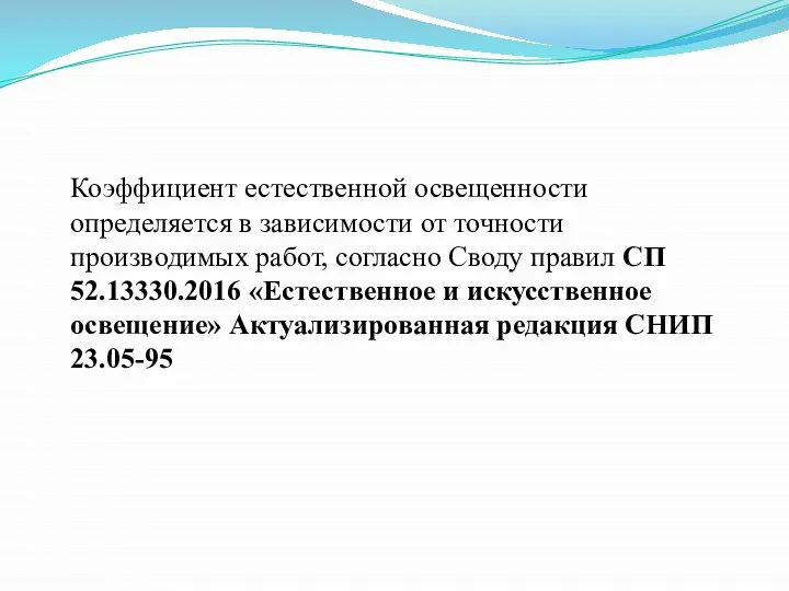 Коэффициент естественной освещенности определяется в зависимости от точности производимых работ, согласно