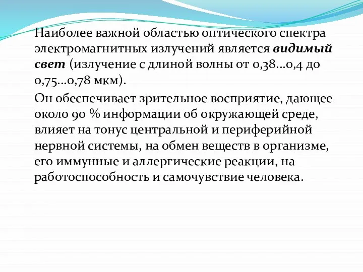 Наиболее важной областью оптического спектра электромагнитных излучений является видимый свет (излучение