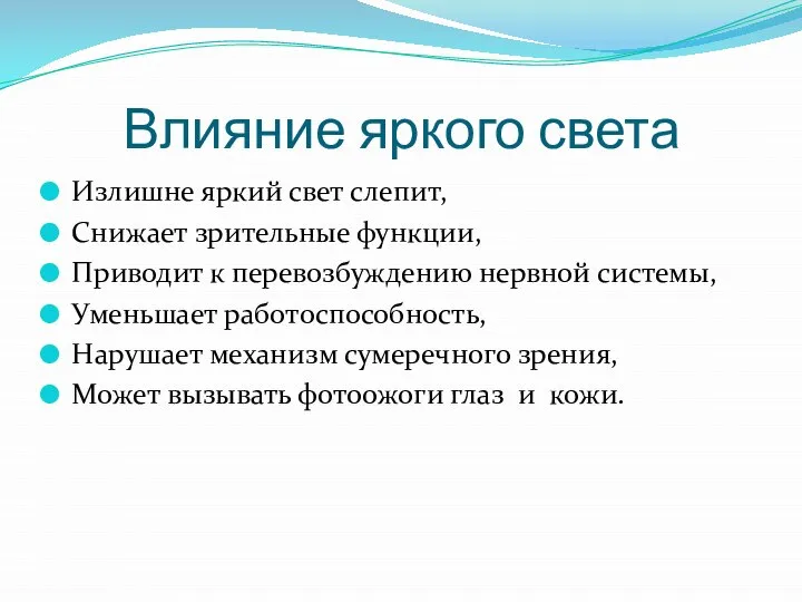 Влияние яркого света Излишне яркий свет слепит, Снижает зрительные функции, Приводит