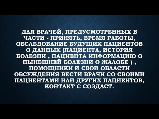 ДЛЯ ВРАЧЕЙ, ПРЕДУСМОТРЕННЫХ В ЧАСТИ - ПРИНЯТЬ, ВРЕМЯ РАБОТЫ, ОБСЛЕДОВАНИЕ БУДУЩИХ