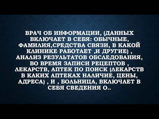 ВРАЧ ОБ ИНФОРМАЦИИ, (ДАННЫХ ВКЛЮЧАЕТ В СЕБЯ: ОБЫЧНЫЕ, ФАМИЛИЯ,СРЕДСТВА СВЯЗИ, В