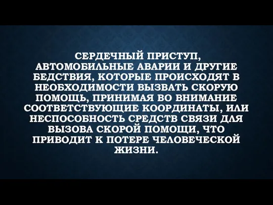 СЕРДЕЧНЫЙ ПРИСТУП, АВТОМОБИЛЬНЫЕ АВАРИИ И ДРУГИЕ БЕДСТВИЯ, КОТОРЫЕ ПРОИСХОДЯТ В НЕОБХОДИМОСТИ