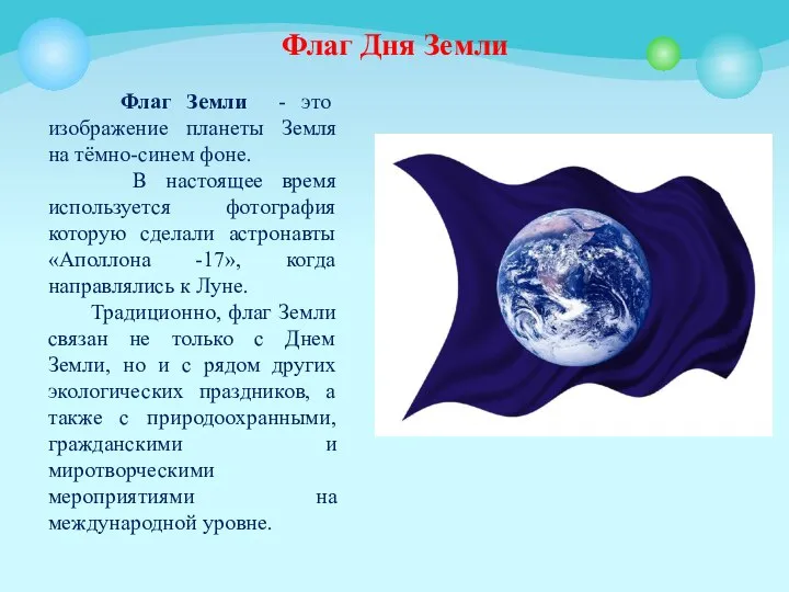 Флаг Дня Земли Флаг Земли - это изображение планеты Земля на