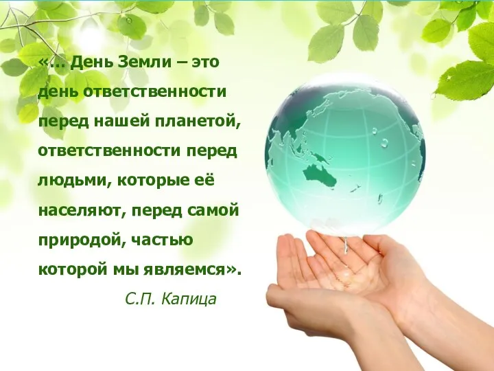 «… День Земли – это день ответственности перед нашей планетой, ответственности