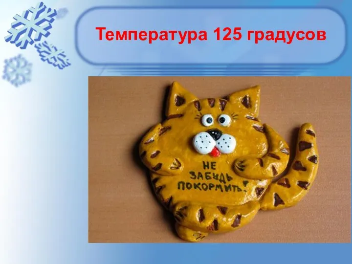 Температура 125 градусов