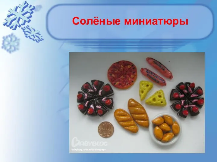 Солёные миниатюры