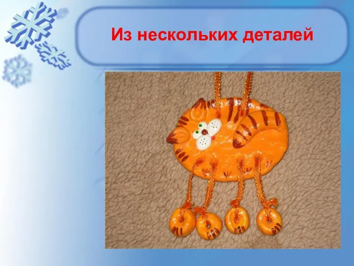 Из нескольких деталей