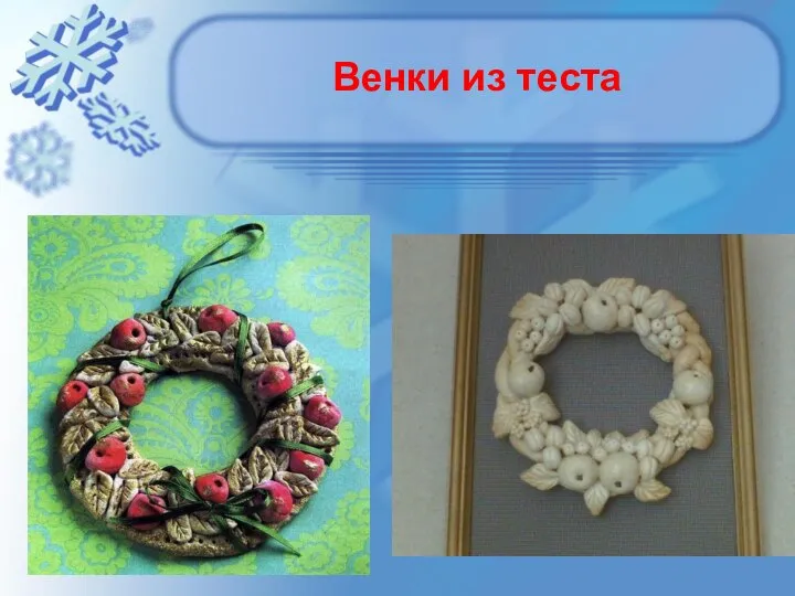 Венки из теста