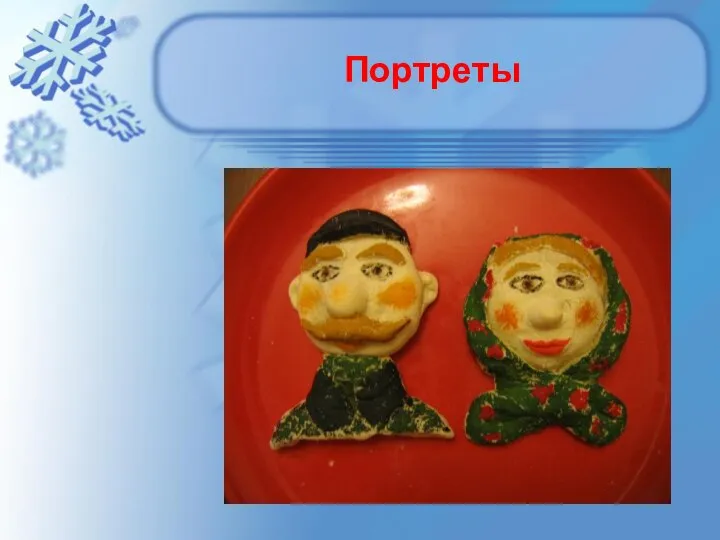 Портреты