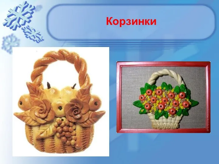 Корзинки