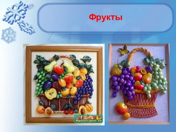 Фрукты