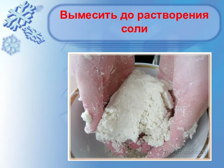 Вымесить до растворения соли