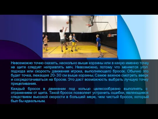 Невозможно точно сказать, насколько выше корзины или в какую именно точку