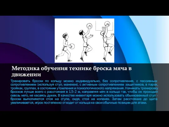 Тренировать броски по кольцу можно индивидуально, без сопротивления, с пассивным сопротивлением