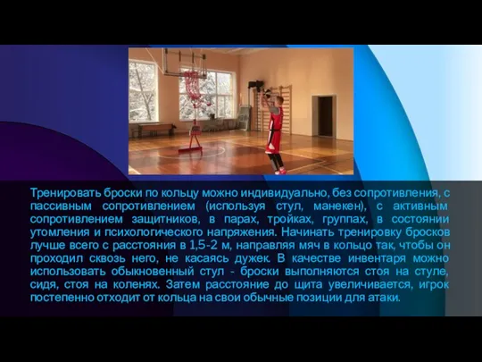 Тренировать броски по кольцу можно индивидуально, без сопротивления, с пассивным сопротивлением