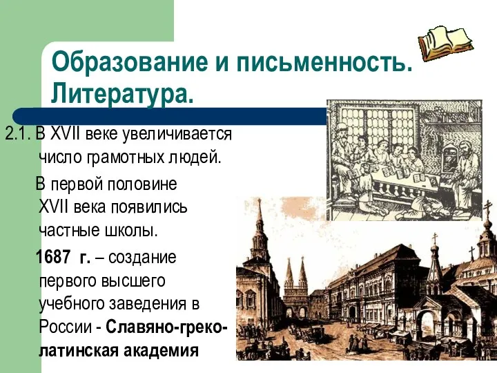 Образование и письменность. Литература. 2.1. В XVII веке увеличивается число грамотных