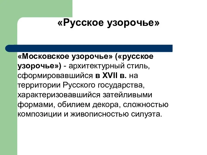 «Русское узорочье» «Московское узорочье» («русское узорочье») - архитектурный стиль, сформировавшийся в