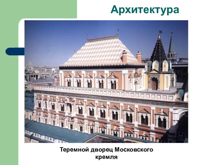 Теремной дворец Московского кремля Архитектура