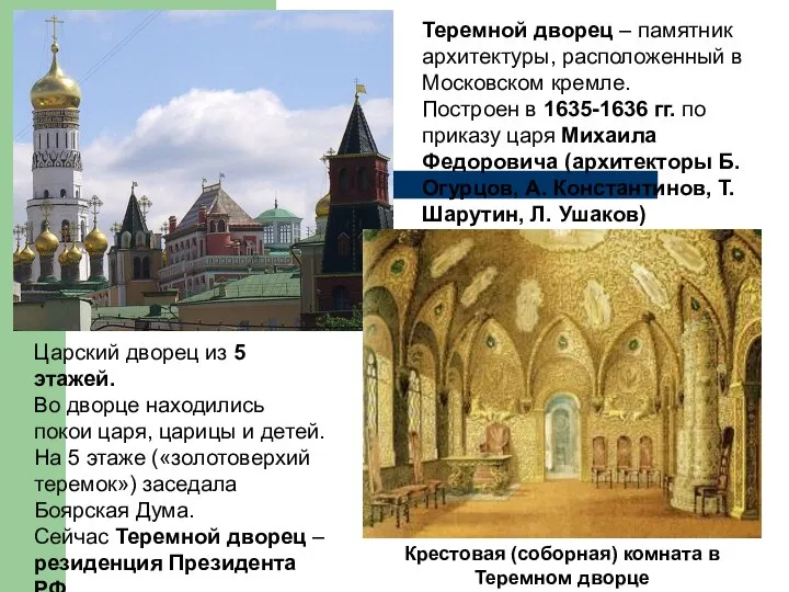 Крестовая (соборная) комната в Теремном дворце Теремной дворец – памятник архитектуры,