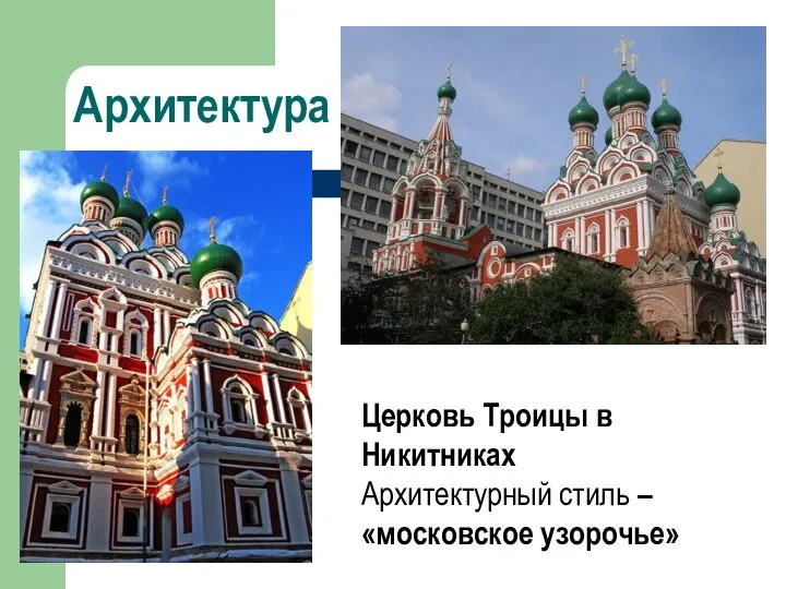 Архитектура Церковь Троицы в Никитниках Архитектурный стиль – «московское узорочье»