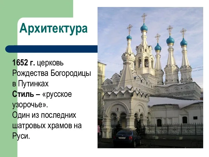 Архитектура 1652 г. церковь Рождества Богородицы в Путинках Стиль – «русское