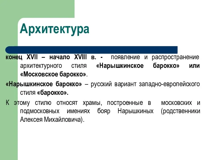 Архитектура конец XVII – начало XVIII в. - появление и распространение