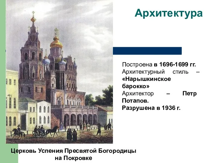 Архитектура Построена в 1696-1699 гг. Архитектурный стиль – «Нарышкинское барокко» Архитектор