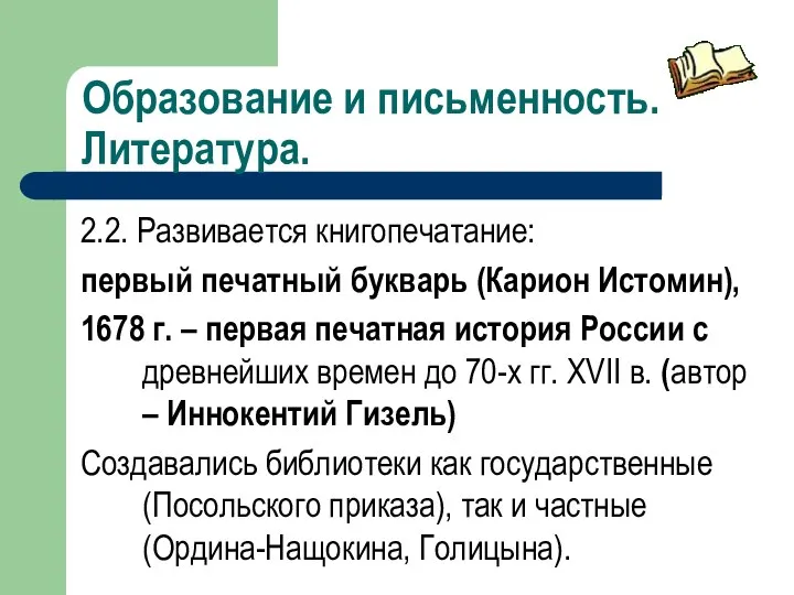 Образование и письменность. Литература. 2.2. Развивается книгопечатание: первый печатный букварь (Карион