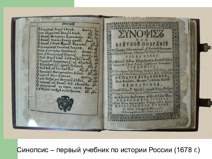 Синопсис – первый учебник по истории России (1678 г.)