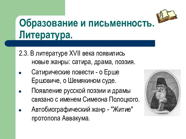 Образование и письменность. Литература. 2.3. В литературе XVII века появились новые